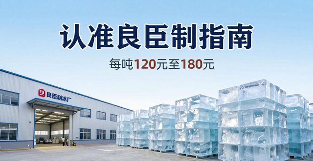 杭州上城大冰块厂怎么选 认准良臣制冰厂
