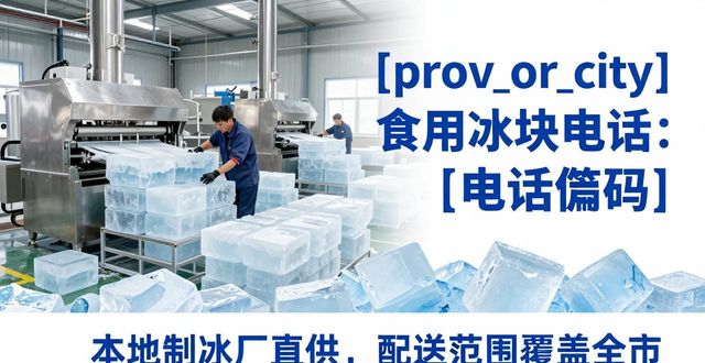 杭州上城食用冰块电话 本地制冰厂直供联系方式