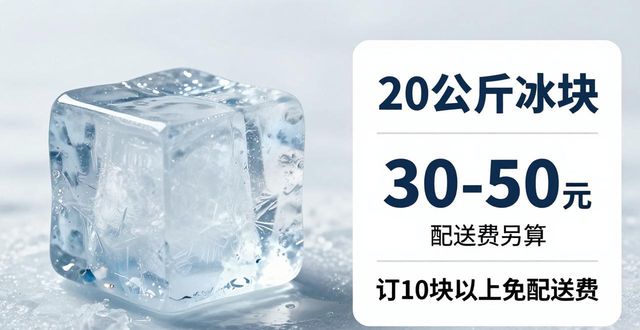杭州上城大冰块配送，到底靠不靠谱？