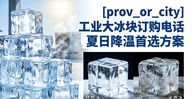 杭州上城工业大冰块订购电话 夏日降温首选方案