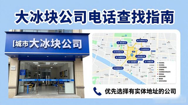 杭州上城大冰块公司电话怎么找？实用指南来了